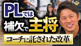 PLでは控えで主将。PL野球部初のケース。強豪校で補欠で主将を務める難しさ。平石さんが抱えた葛藤。