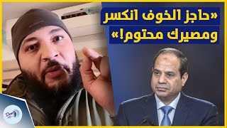 أحمد المنصور للسيسي في فيديو جديد | حاجز الخوف انكسر.. ومصيرك محتوم!