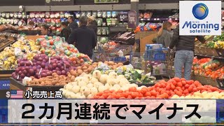 ２ヵ月連続でマイナス　米小売売上高【モーサテ】（2023年1月19日）