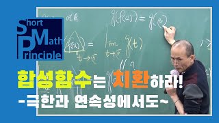 합성함수는 치환하라! 극한과 연속성을 다룰 때에도~ | 수학2 [한석만의_수학의원리]