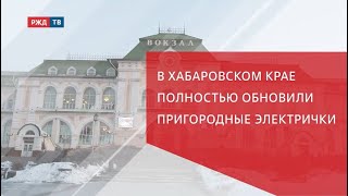 В Хабаровском крае полностью обновили пригородные электрички