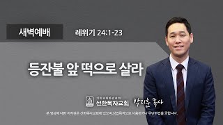 [선한목자교회] 새벽기도 2022년 07월 25일 | 등잔불 앞 떡으로 살라 - 박지훈 목사 [레위기 24:1-23]