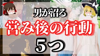 【必見！】これをすれば男性はあなたに沼ります！営みの後、男性が沼る行動５選。【ゆっくり解説】