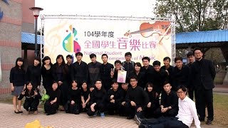 104學年度全國音樂比賽 弦樂合奏 中山醫學大學 1/2