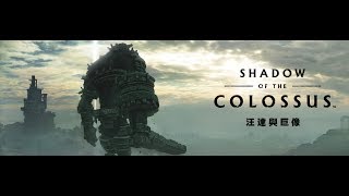 [克里斯直播] 汪達與巨像 Shadow of the Colossus~~第九巨像攻略~~1080P高清畫質