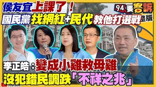 【94要客訴之精彩完整版重現】國民黨小雞竟然得救援母雞侯友宜！侯友宜挨批漠視韓粉+得罪深藍+郭粉！美軍參加漢光演習？美軍抗中：F35成空中航母+AIM260導彈！烏克蘭大反攻F16將助陣？