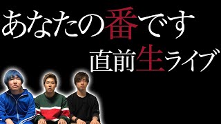 【あなたの番です】最終回直前！生放送！ありがとうあな番！ありがとうキウンクエ！