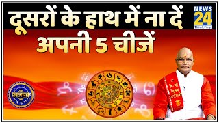 Kaalchakra : दूसरों के हाथ में ना दें अपनी 5 चीजें... देखिए पं  सुरेश पांडेय जी के साथ