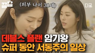 [#프리한닥터M] 피부 나이가 실제 나이 대비 10살 어린 서동주! 〈데블스 플랜〉의 암기왕 서동주의 평범한 일상은 어떤 모습일까? 지성과 미모 둘 다 겸비한 그녀의 일상 탐구🔍