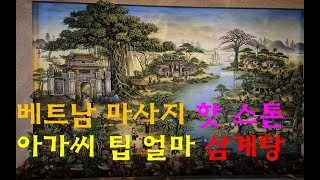 🇻🇳박닌_마사지 90분 핫스톤_아가씨 팁 얼마??_삼계탕 먹방 [2편]