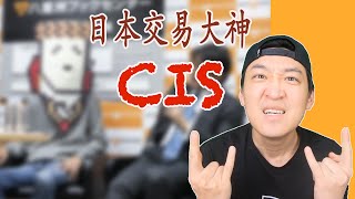 【日本交易大神】CIS 发一条推特可以改变日经指数，资产230个亿，他是什么样的人？用的什么交易手法？给交易爱好者们的一些建议？