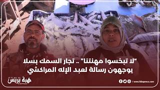 تجار السمك بسلا يردون على عبد الإله المراكشي: “السردين ماشي بـ5 دراهم