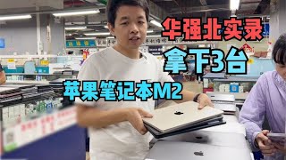 华强北 MacBook Air M2 跌破5600元，死皮赖脸拿3台苹果笔记本，听讲解