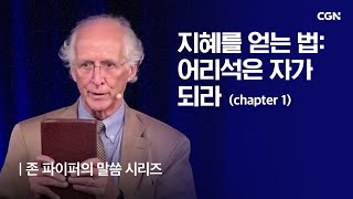 지혜를 얻는 법 - 어리석은 자가 되라 (1) | 존 파이퍼의 더 바이블 | John Piper's The Bible