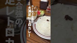 ライス3合強の大満足の昔ながらのレトロカレー、鎌倉「キャラウェイ」。味が濃くてチーズカレーが美味しい。3合あるけどペロリといける！#カレー #鎌倉グルメ