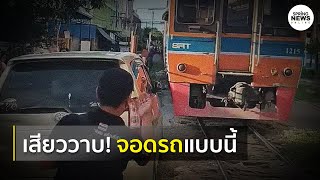 ทำไปได้ คลิป รถเก๋งจอดข้างทางรถไฟ ทำเดือดร้อนต้องชะลอทั้งขบวน | Springnews |  30 ก.ค. 63