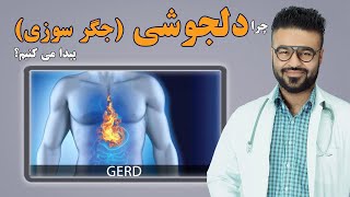 چرا دلجوشی (جگر سوزی) پیدا می کنیم؟| داکتر قیس نیکزاد