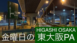 【東大阪PA】金曜日のヒガシオオサカ 合流加速！ HIGASHI OSAKA