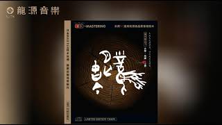 06【倚花夢影】《風月無古今》 中國民樂Chinese Folk Music 古琴•巫娜 Guqin•Wuna