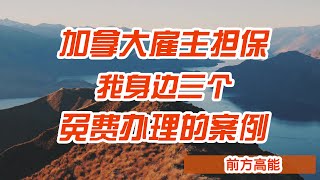 加拿大免费的雇主担保，要不要了解一下？我身边三个活生生的例子