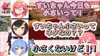 「すいちゃんは今日も小さい」のネタが気になるミオしゃ　【ホロライブ切り抜き/星街すいせい、さくらみこ、大神ミオ】