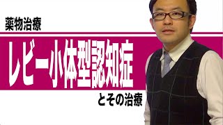 レビー小体型認知症とその治療