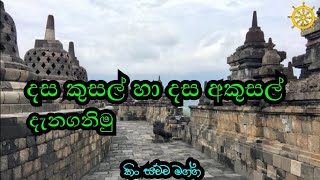 දස කුසල් | දස අකුසල් | බෞද්ධ ශිෂ්ටාචාරය | කිං සච්ච මග්ග | බුද්ධ ධර්මය |