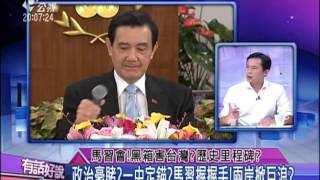 20151105 有話好說 (第174集) 馬習會！黑箱害台灣？歷史里程碑？