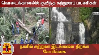 கொடைக்கானலில் குவிந்த சுற்றுலாப் பயணிகள் - நகரில் சுற்றுலா இடங்களை திறக்க கோரிக்கை