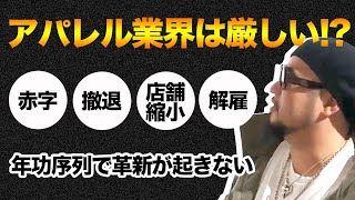 【前編】アパレル業界は厳しい!?赤字が続く理由の根底には何があるの？ファッション業界の闇に迫る、、、