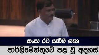 කංසා රට යැවීම ගැන පාර්ලිමේන්තුවේ පළ වූ අදහස්