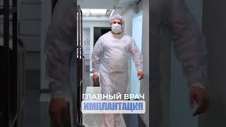 Главный врач. Chief doctor. Implantation.