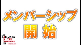 【お知らせ】メンバーシップについての詳細