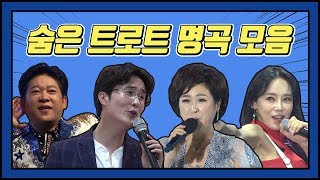 [트롯박스] 이렇게 좋은 트로트가 있다니? 숨은 트로트 명곡 모음 (신유, 김용임, 지원이, 박상철, 박구윤, 배일호)