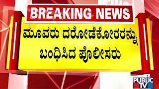 Mangaluru Police Arrest Kotekar Bank Robbers In Tamill Nadu | Public TV