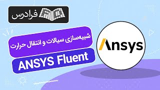 آموزش شبیه‌سازی سیالات و انتقال حرارت با Ansys Fluent 2023