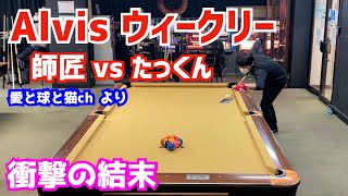 【ビリヤード】Alvisウィークリーで師匠とたっくんが対決！衝撃の結末！〜愛と球と猫chより師匠が遊びにきてくれた〜