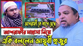 আশরাফী কে পাশে রেখে,আশরাফীর মাদ্রাসা নিয়ে একি বললেন, খালেদ সাইফুল্লাহ আয়ূবী