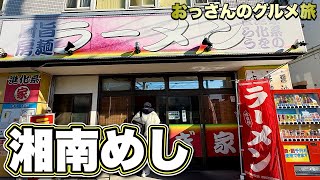 家系ラーメンの進化系を食らう！地元民から愛される人気店に潜入『飯テロ』Iekei Ramen 神奈川県藤沢市湘南グルメ