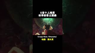 个人私心推荐5首10月新番主题曲！本季你最喜欢哪一首呢？😊 #动画 #歌曲 #Anime #animesong #动漫