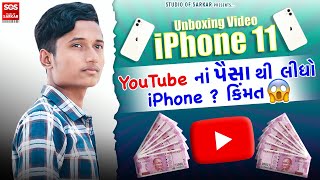 YouTube નાં પૈસા થી લીધો iPhone ? કિંમત 😱 || My First iPhone From YouTube Money ? *Unboxing*