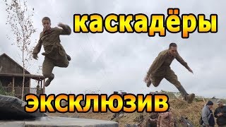 Эксклюзив от TOPARMY каскадёры выполняют трюки на съёмках фильма