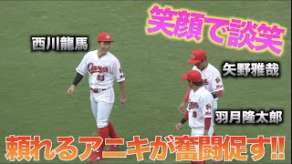 突然のピンチに召集された羽月隆太郎と矢野雅哉の緊張をほぐす西川龍馬の兄貴肌がたまらない!!