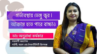 গর্ভাবস্থায়  ডেঙ্গু জ্বর, আক্রান্ত হতে পারে বাচ্চাও || dengue fever symptoms in pregnancy