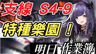 【明日方舟】支線 S4-9 特種新樂園，快樂的推拉時光！低配陣容通關！ 明日作業簿EP.34【馬克】【Arknights】