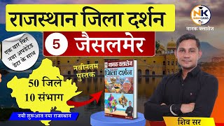 राजस्थान जिला दर्शन I जैसलमेर जिला I Rajasthan Jila Darshan ( Updated Edition) | नया राजस्थान |