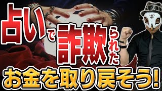 インチキ占い師から詐欺られたお金を取り戻すやり方【返金方法】