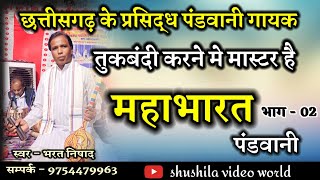 महाभारत पंडवानी || छत्तीसगढ़ के प्रसिद्ध पंडवानी गायक भरत निषाद के स्वर में || #pandwani