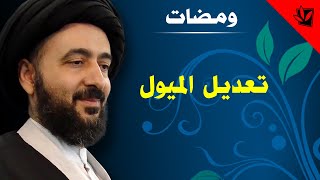 ومضات - تعديل الميول - آية الله الفقيه السيد محمد رضا الشيرازي رحمه الله