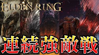 追憶ボス供を片っ端からしばき回す漢【エルデンリング/ELDENRING】＃６